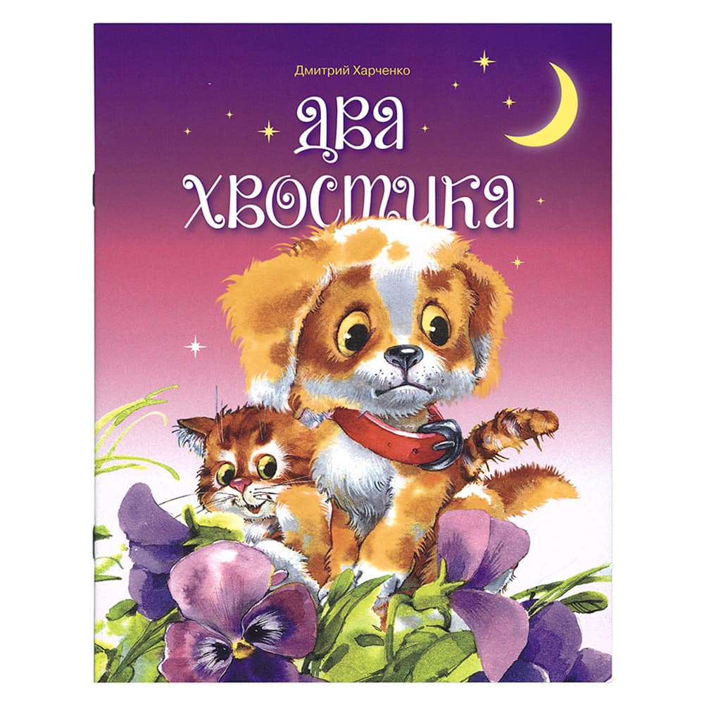 Два хвостика/ Д.Харченко/ Символик