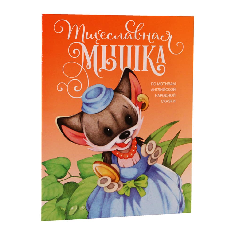 Тщеславная мышка/ Символик