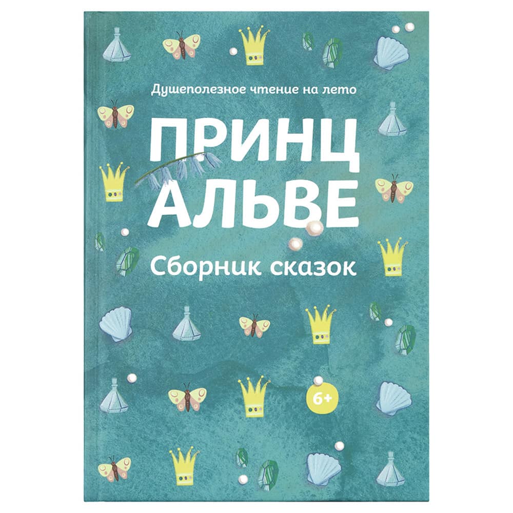 Принц Альве. Сборник сказок. Душеполезное чтение на лето/ Никея