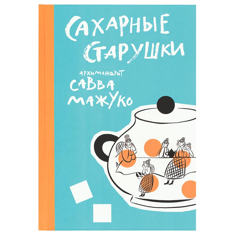 Сахарные старушки/ Никея