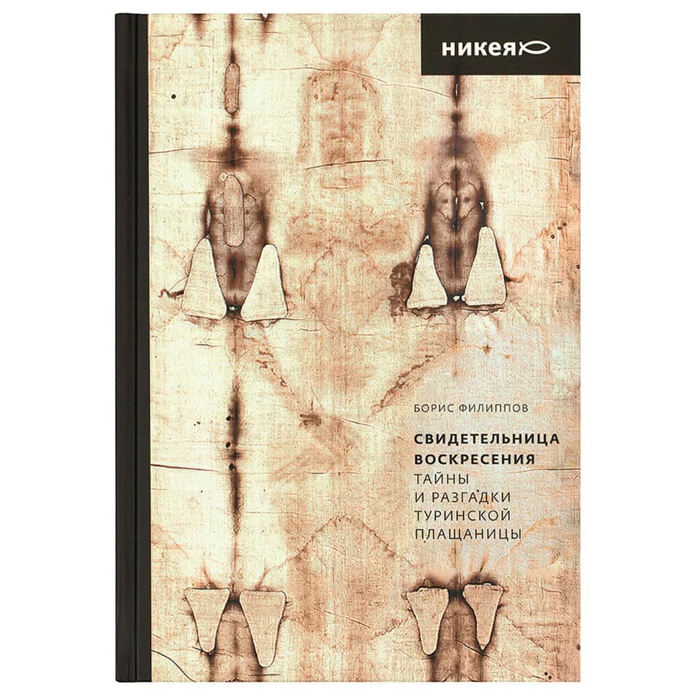 Свидетельница Воскресения. Тайны и разгадки Туринской плащаницы/ Никея