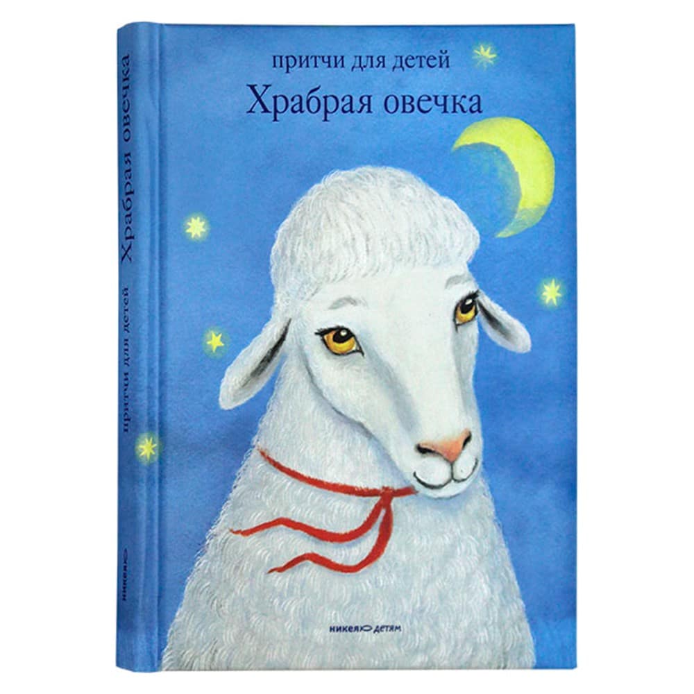 Храбрая овечка. Притчи для детей/ Никея