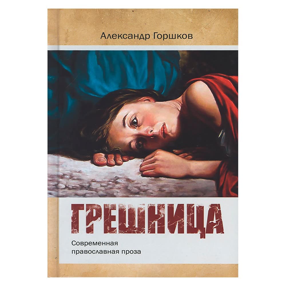 Грешница/ А.Горшков/ Черкассы