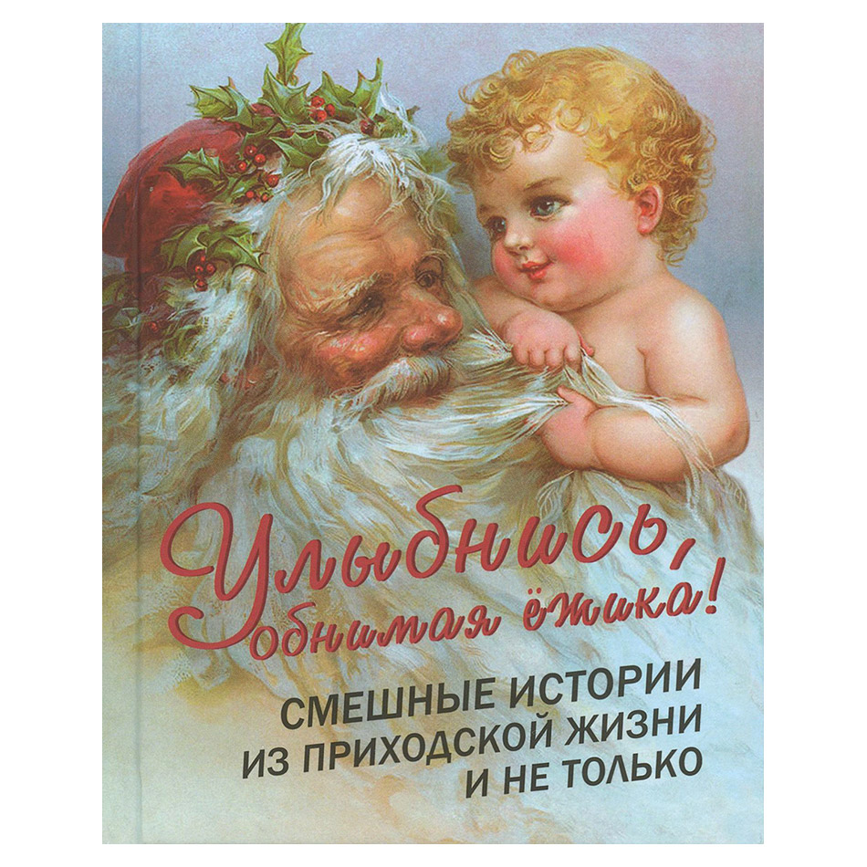 Улыбнись, обнимая ёжика. Смешные истории из приходской жизни и не только/ А.Фомин/ НМ