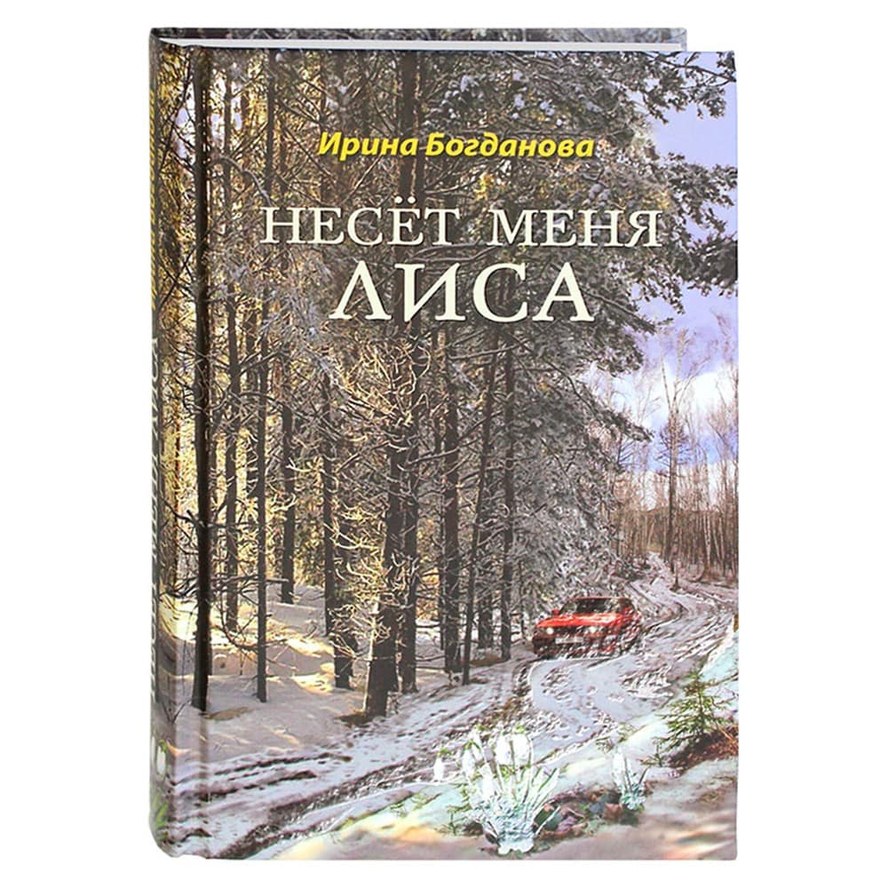 Несет меня лиса/ И.Богданова/ СБ