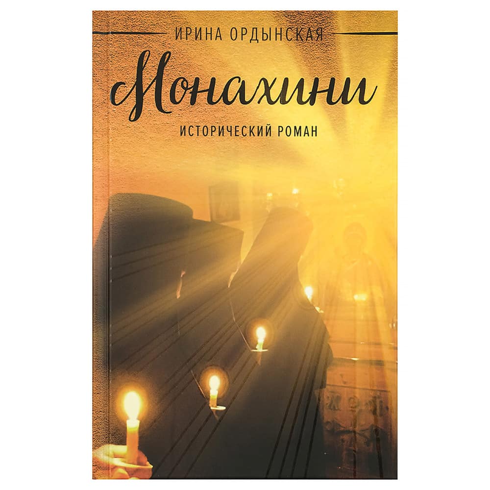 Монахини. Исторический роман/ И.Ордынская/ ВС