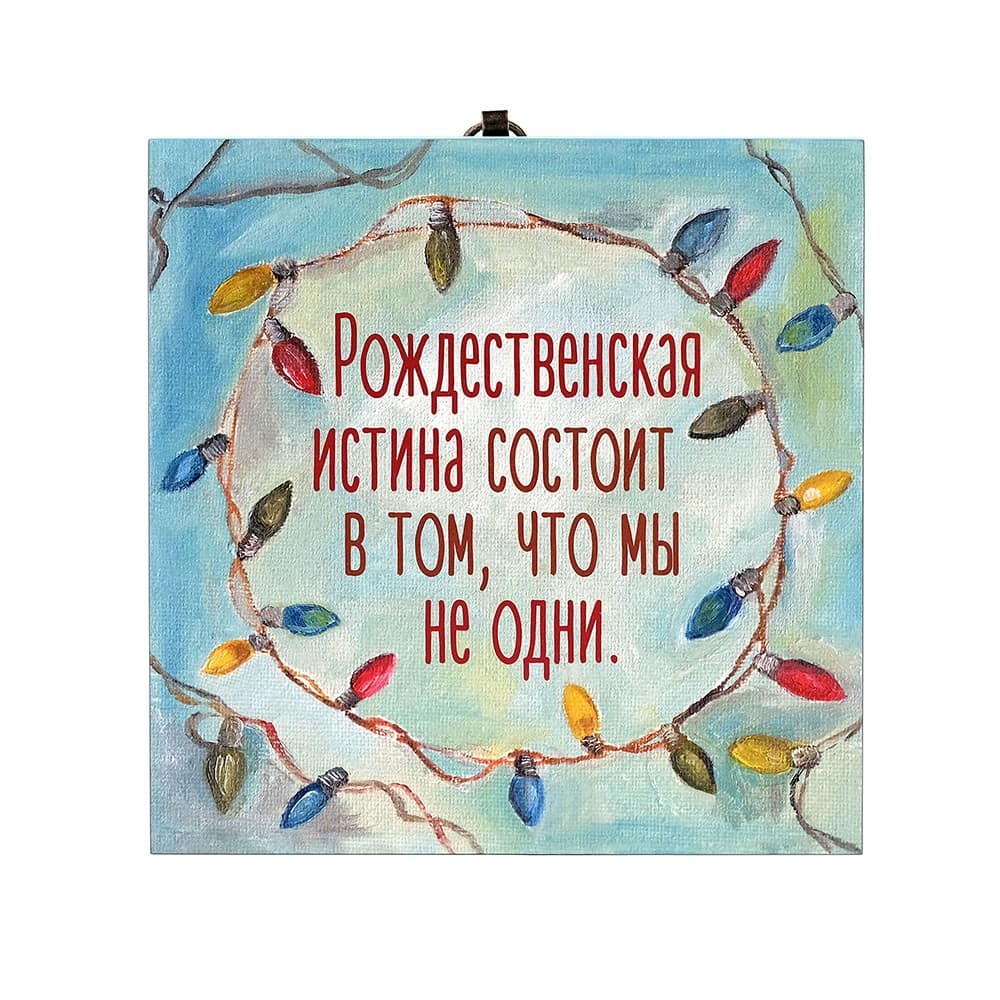 Табличка/ Рождественская истина состоит в том,...