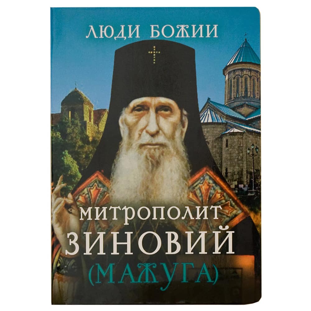 Митрополит Зиновий Мажуга/ БРАК/ Срет.Мон