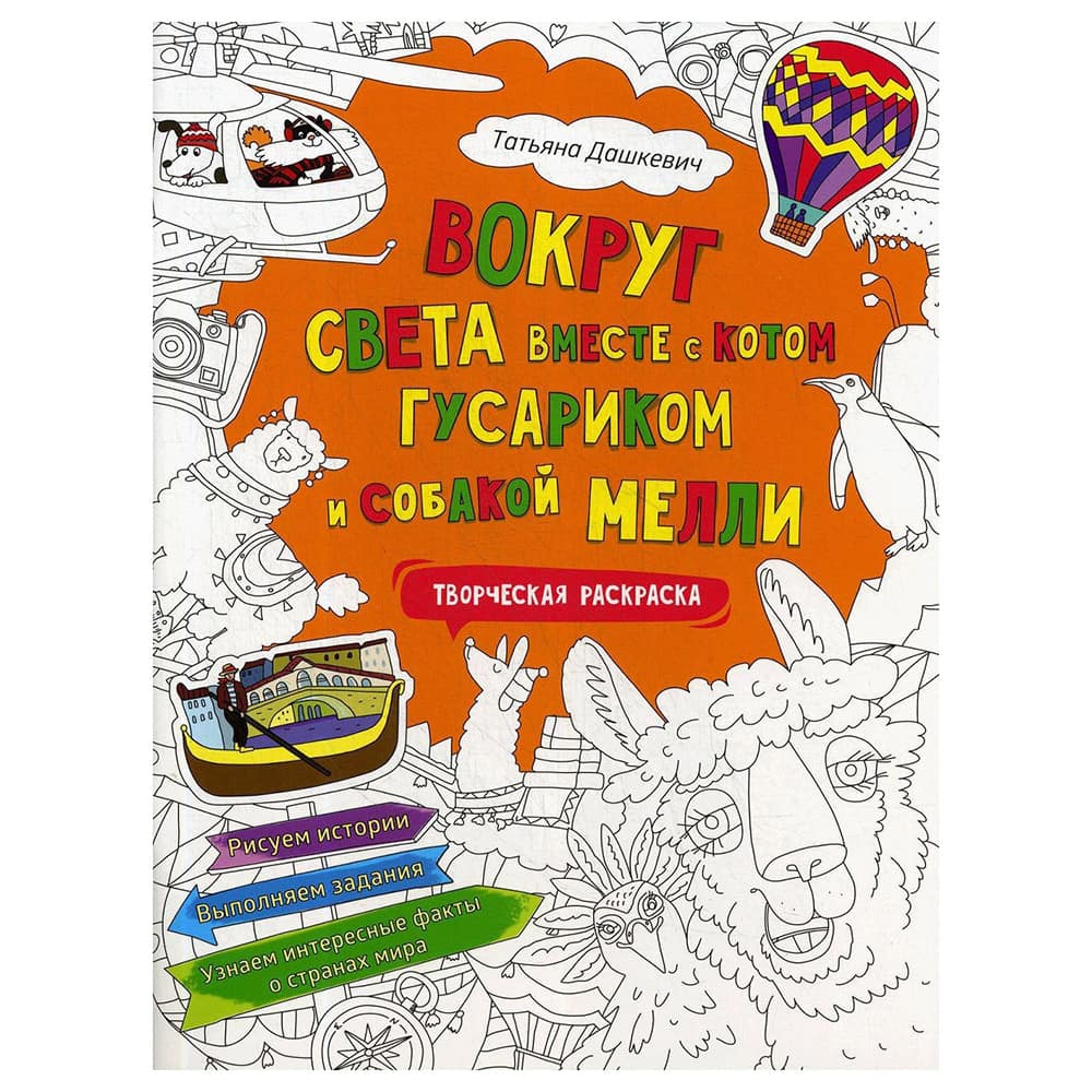 Раскраска. Вокруг света с котом Гусариком/ Свт.Елс