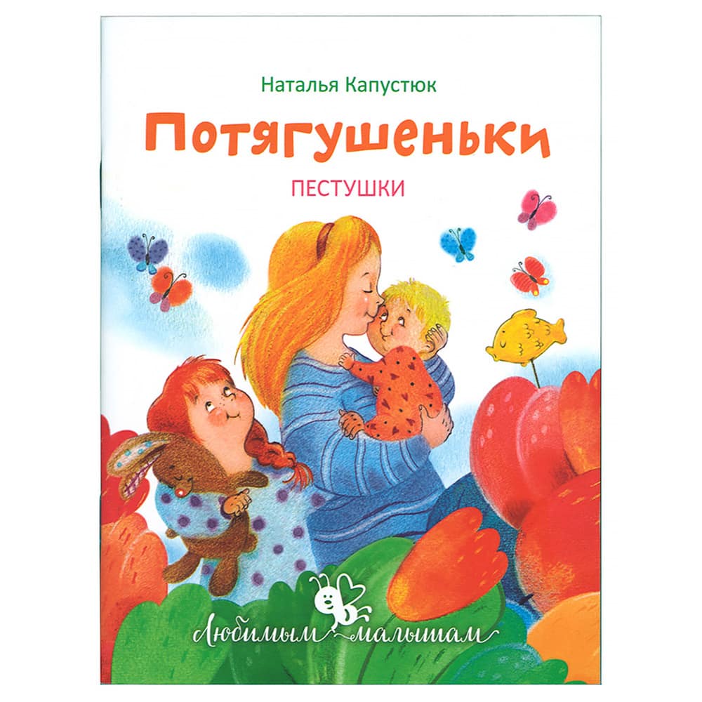 Потягушеньки/ Свт.Елс