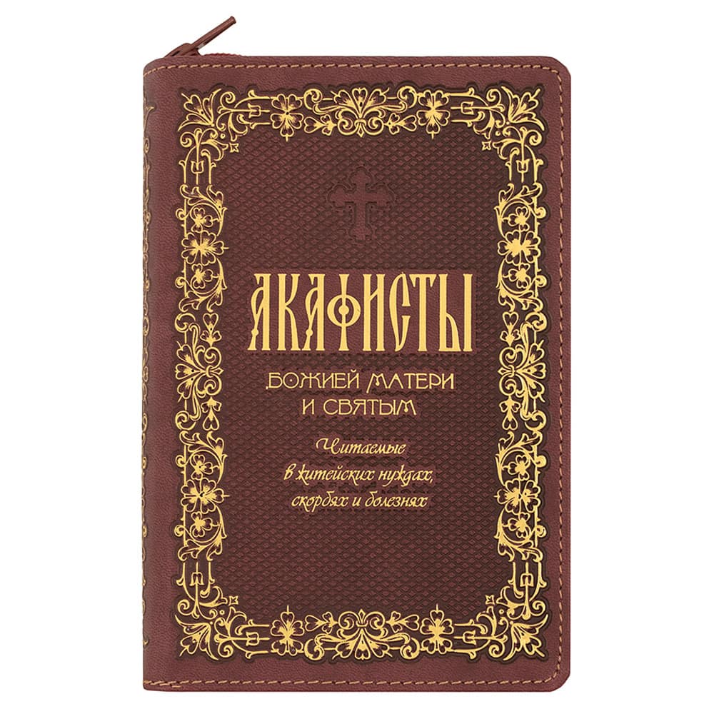 Акафисты Божией Матери и святым/ кожа/ Терирем