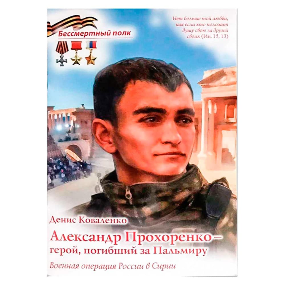Александр Прохоренко- герой, погибший за Пальмиру/ Д.Коваленко/ДП