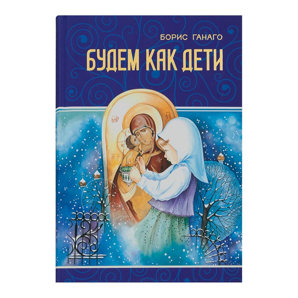 Будем как дети/ Б.Гонаго/ БСАМ