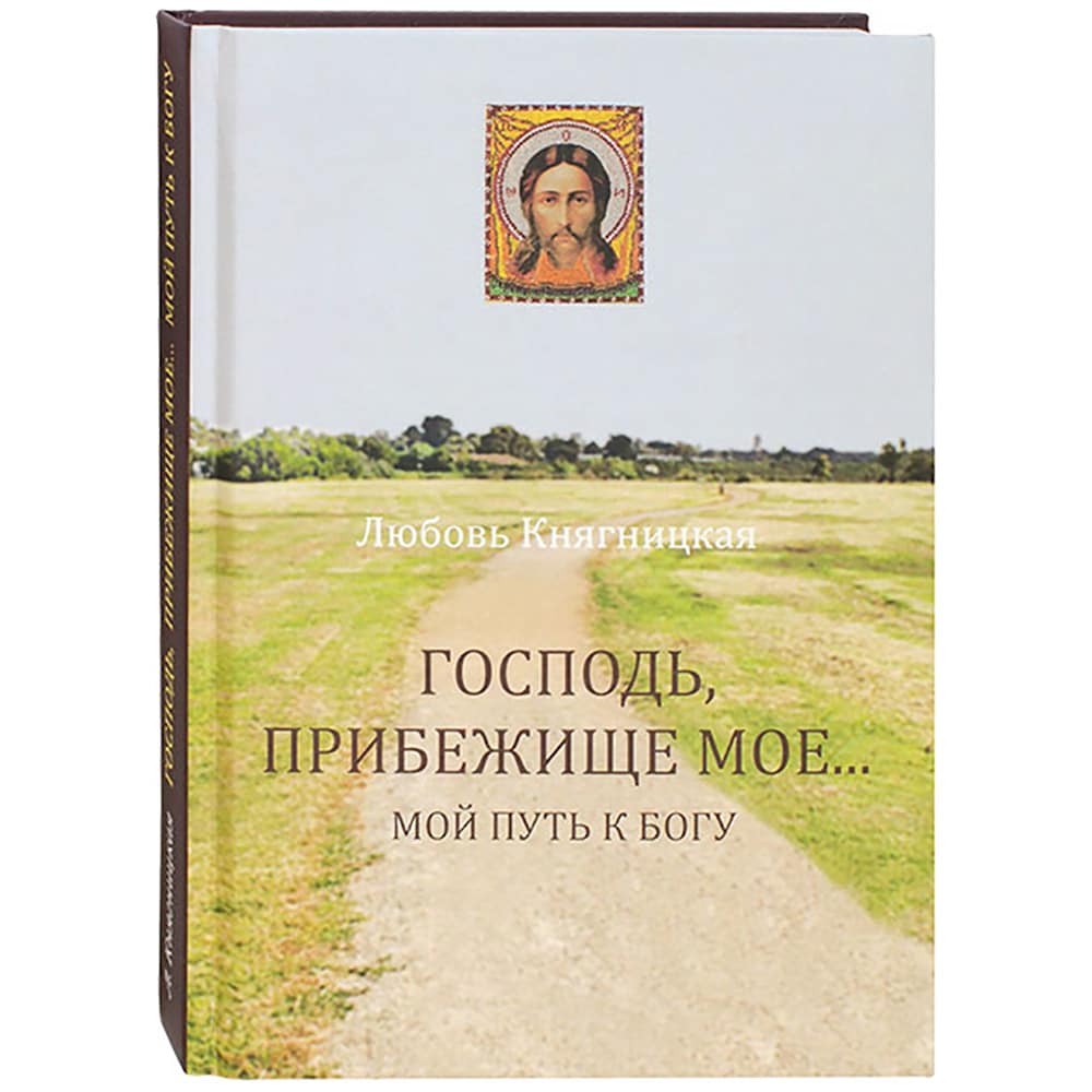 Господь, Прибежище мое.. Мой путь к Богу/ Л.Княгницкая/ Съ