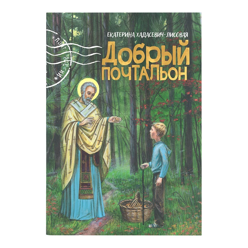 Добрый почтальон/ Блг