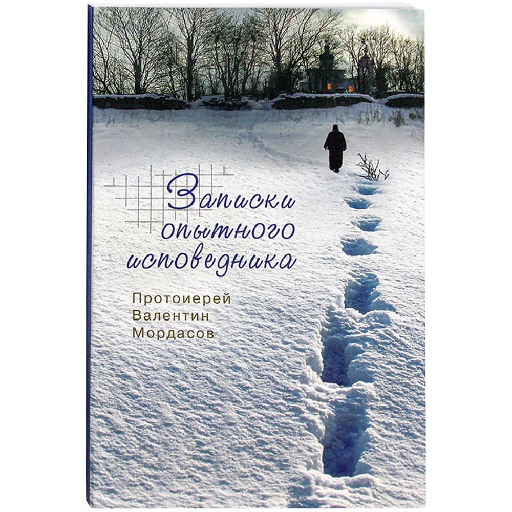 Записки опытного исповедника/ прот.В.Мардасов/ Синтагма
