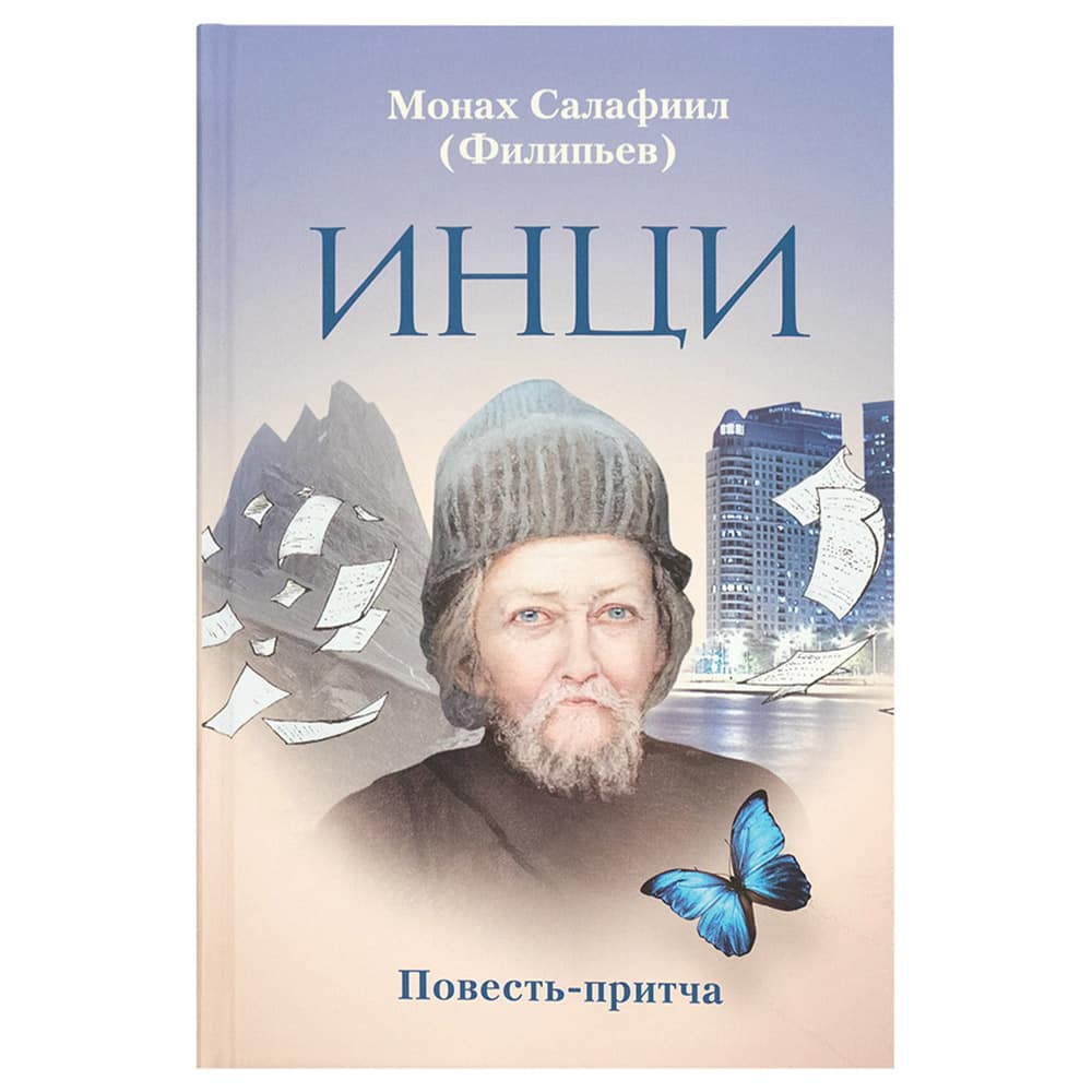 ИНЦИ. Повесть-притча/ мон.Селафиил Филипьев/ Зерна