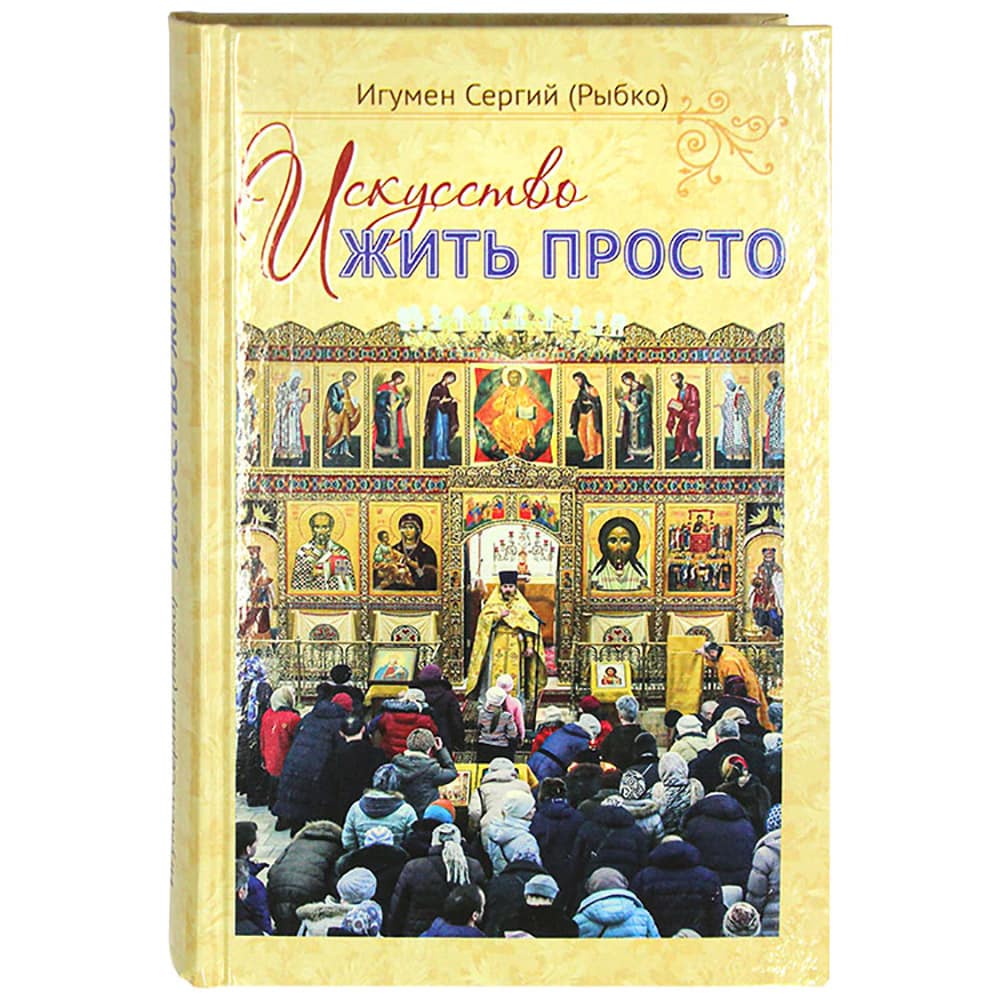 Искусство жить просто/ иг.Сергий Рыбко/ Свт.Игн