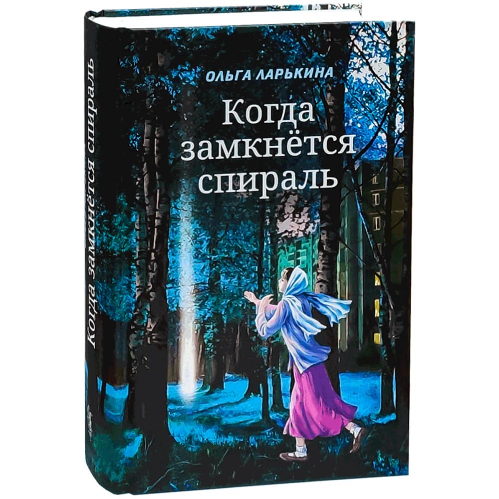 Когда замкнется спираль: Почти не фантастическая повесть в 2-х кн/ О.Ларькина/ СБ