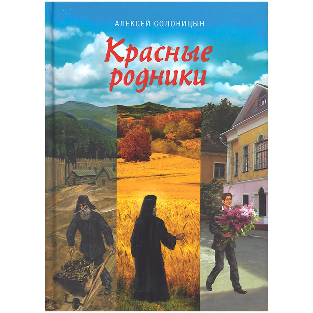 Красные родники/ А.Солоницын/ СБ