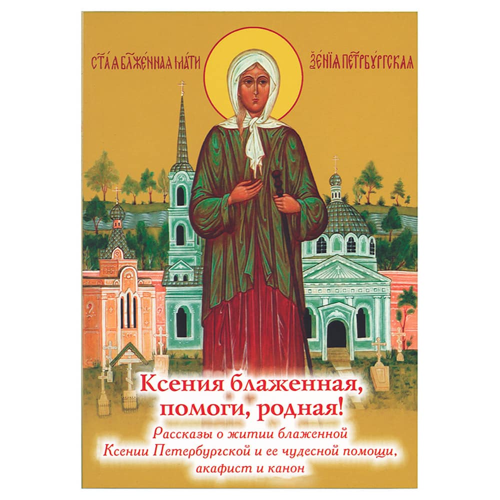 Ксения блаженная, помоги родная! Рассказы о житии блаженной Ксении Петербургской../ ДП