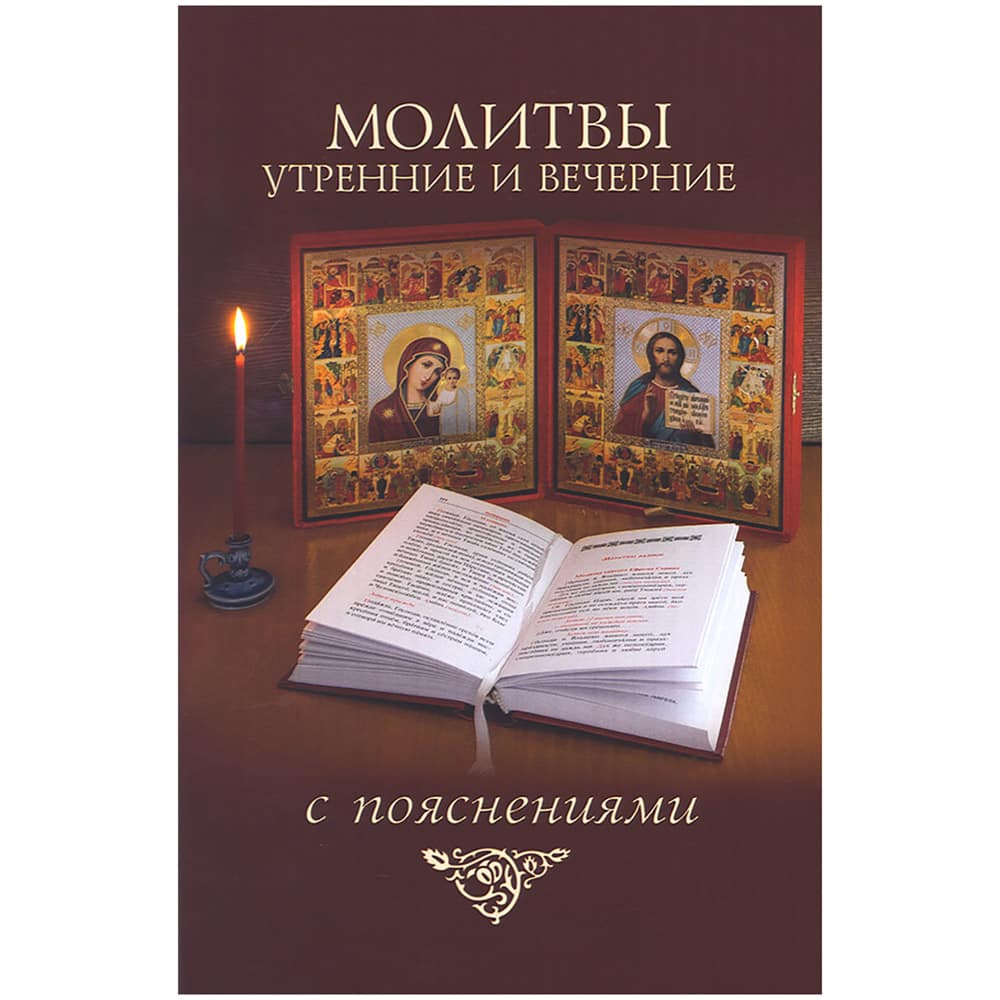 Молитвы Утренние и Вечерние с пояснениями/ Скрижаль