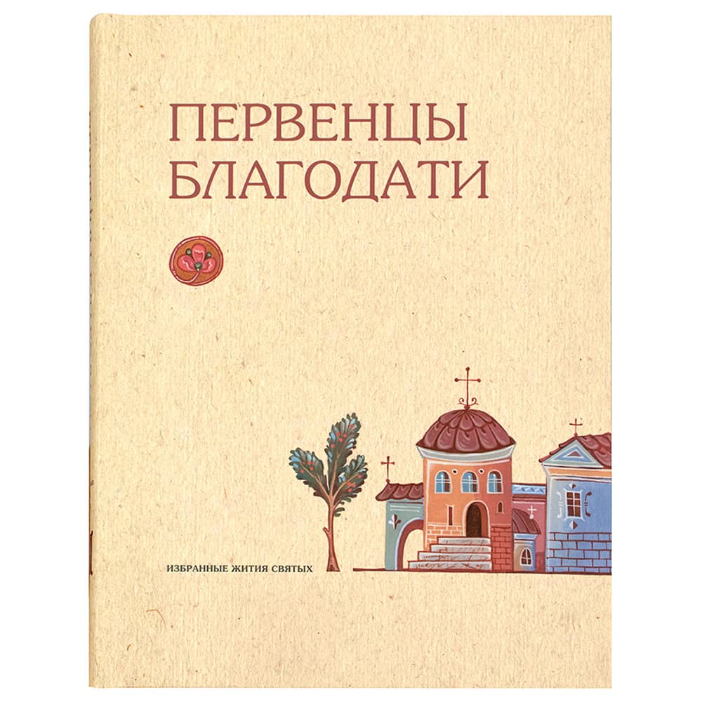 Первенцы благодати. Избранные жития святых/ ОП
