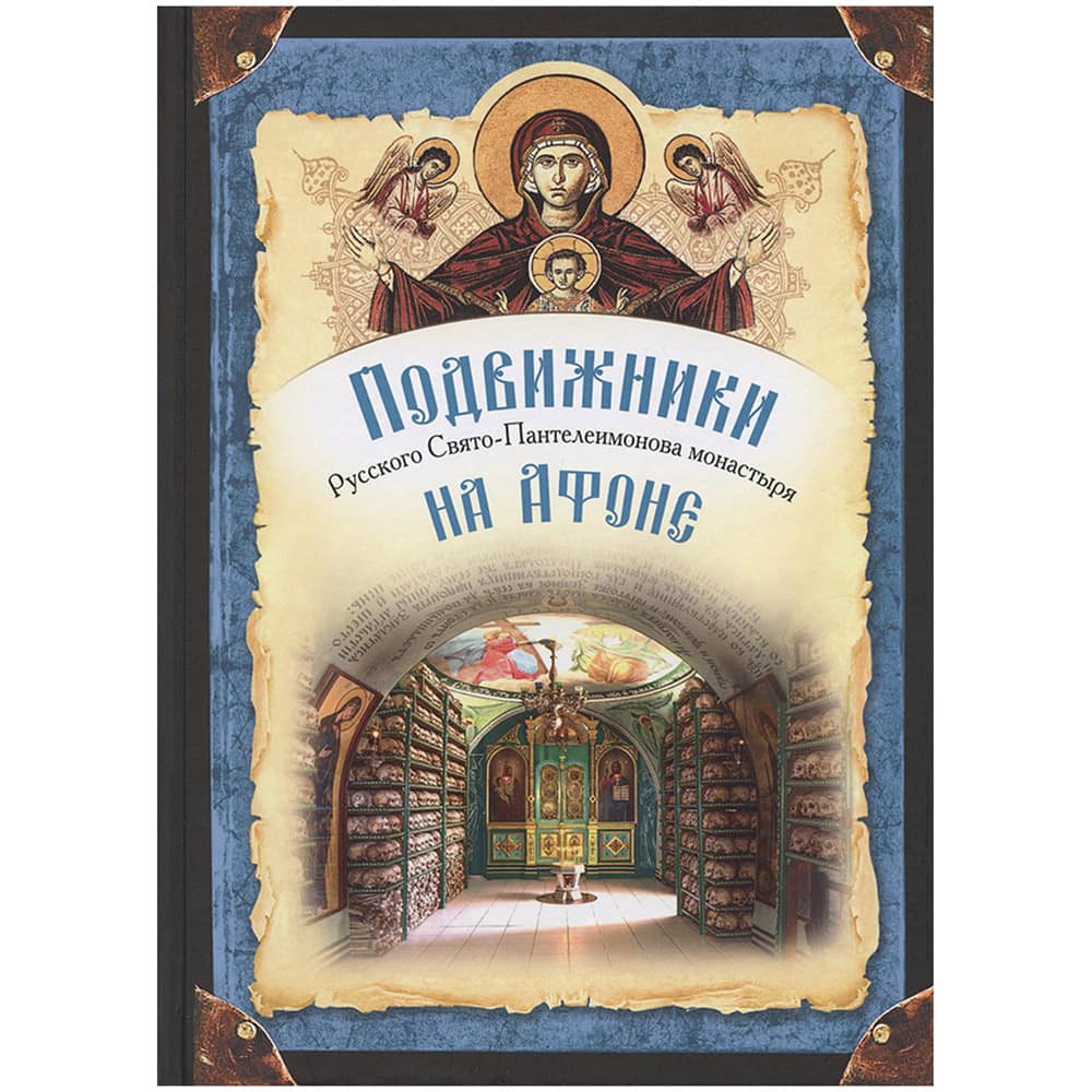 Подвижники Русского Святого-Пантелетионова монастыря на Афоне/ СБ