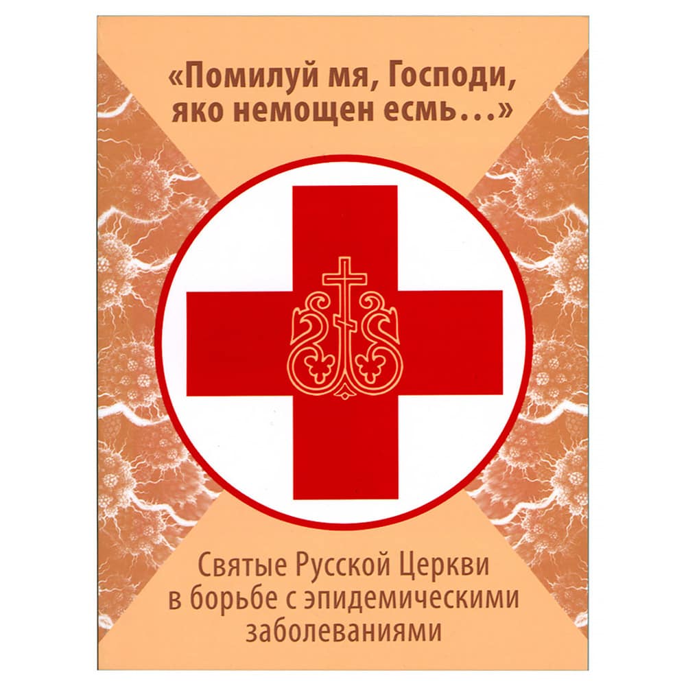 Помилуй мя, Господи, яко немощен есмь..Святые РПЦ в борьбе с эпидемией/ ИМП