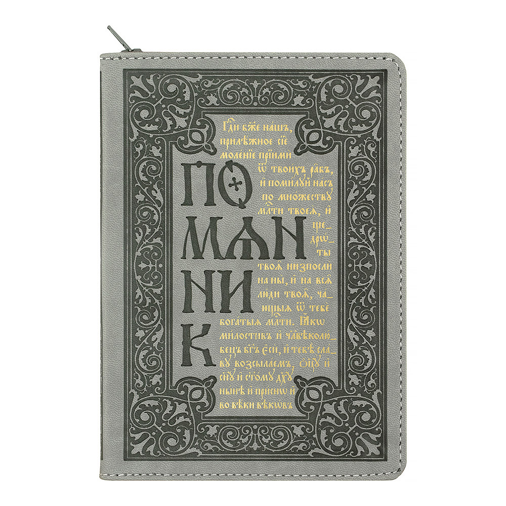 Помянник зол.обрез/ Терирем
