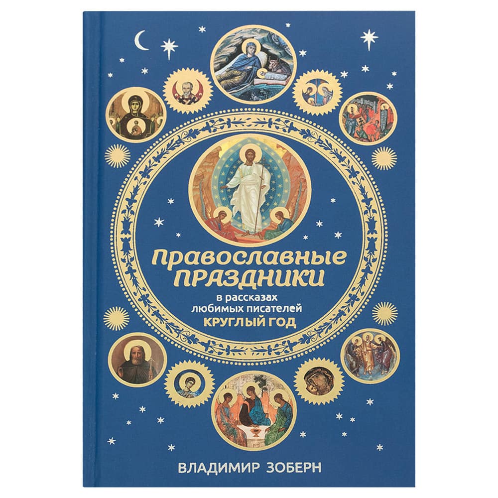 Православные праздники в рассказах любимых писателей круглый год/ В.Зоберн/ Рипол классик