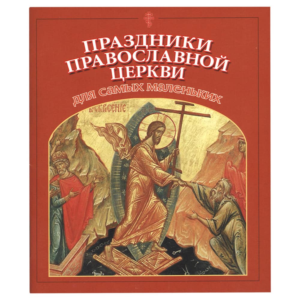 Праздники Православной Церкви для самых маленьких/ СДМ