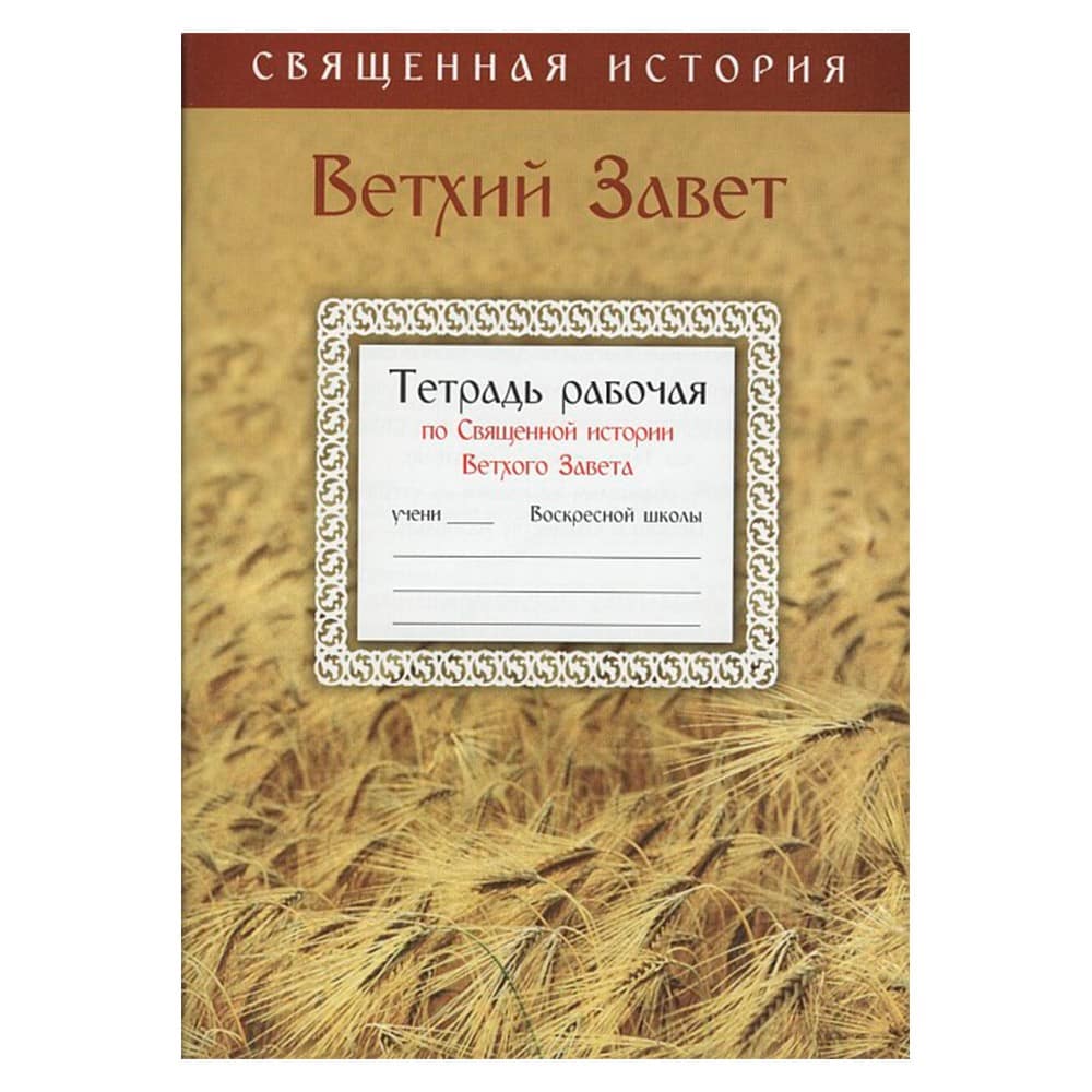 Тетрадь рабочая по Священной истории Ветхого Завета/ САИБ