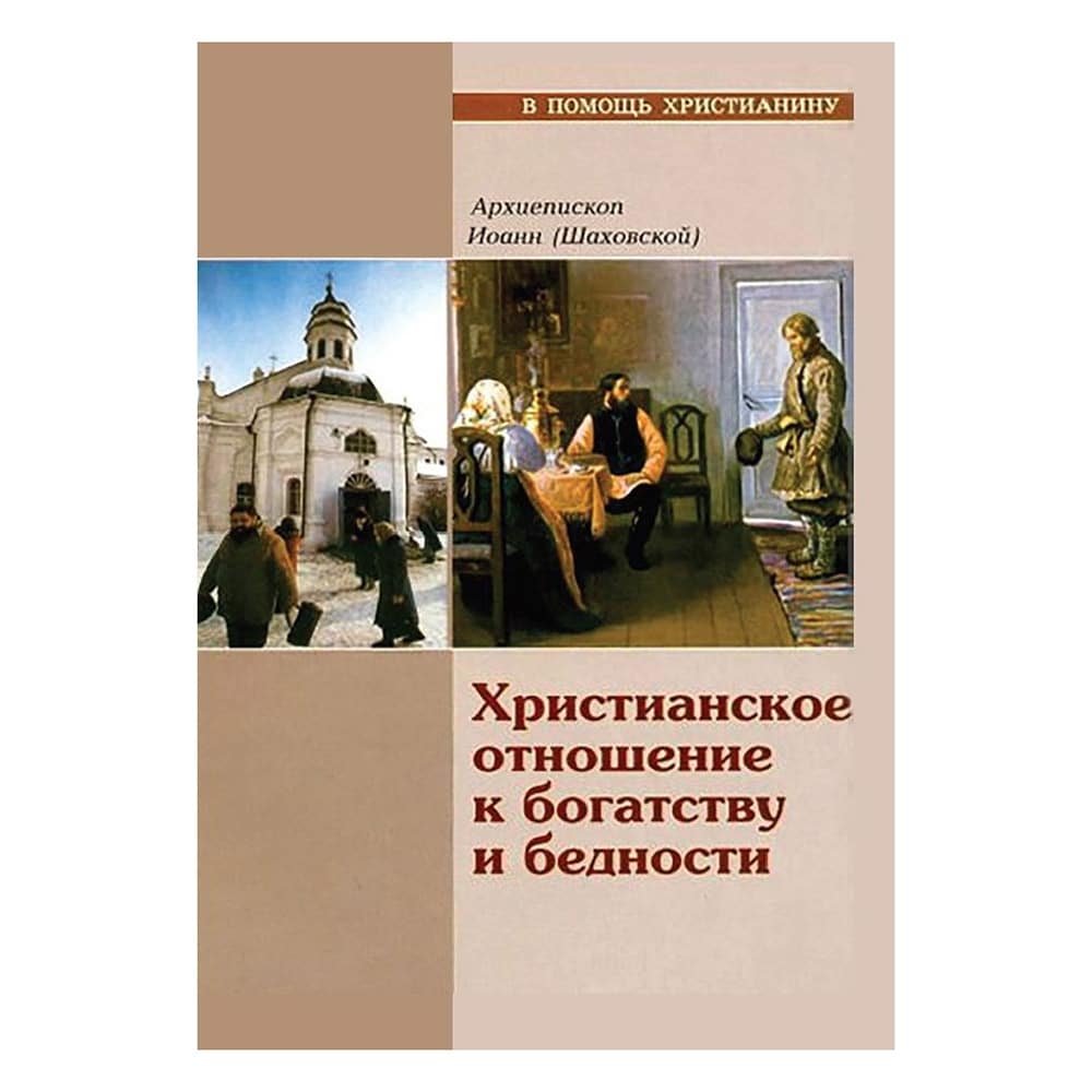 Христианское отношение к богатству и бедности/ Съ