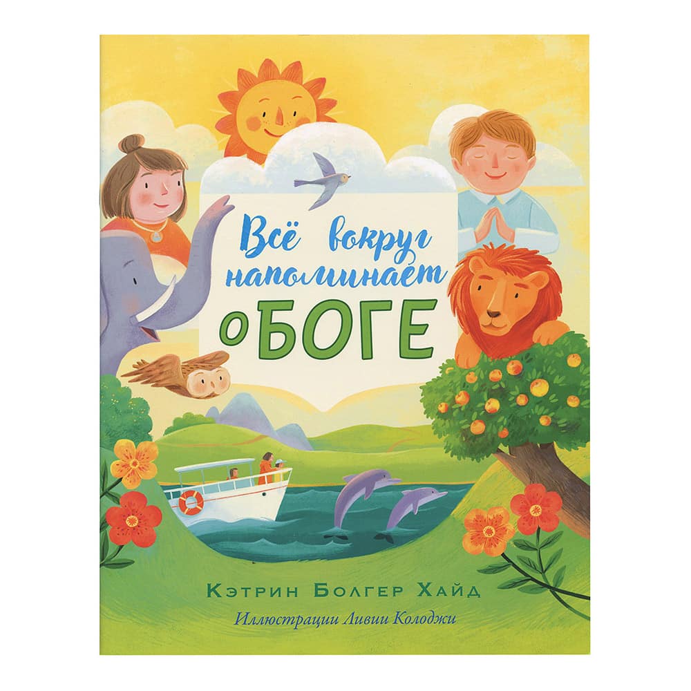 Все вокруг напоминает о Боге/ Б.Хайд/ ВС