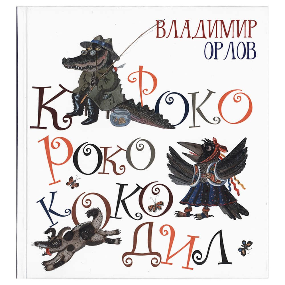 Кроко-Роко-Коко-Дил: сборник стихов/ В.Орлов/ Октопус
