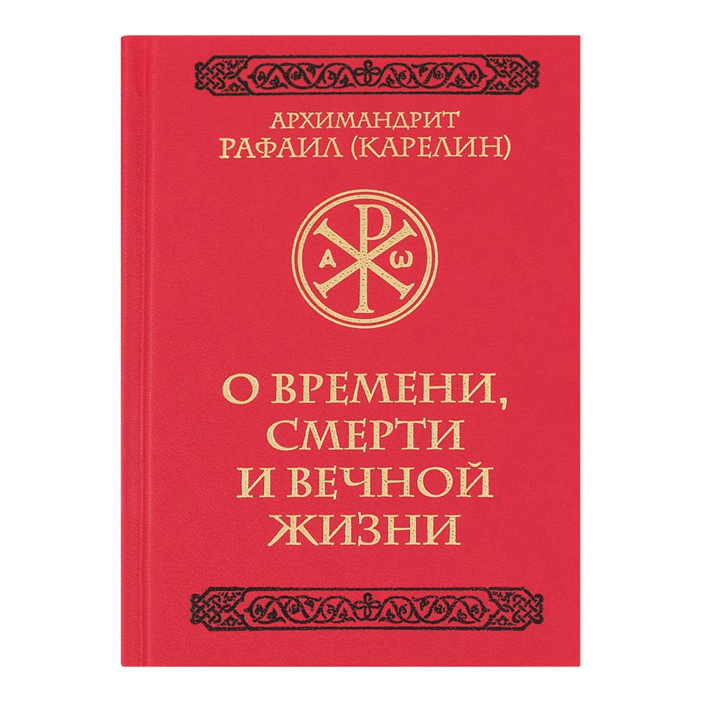 О времени, смерти и вечной жизни/ Арх. Рафаил (Карелин)/ ЦИО