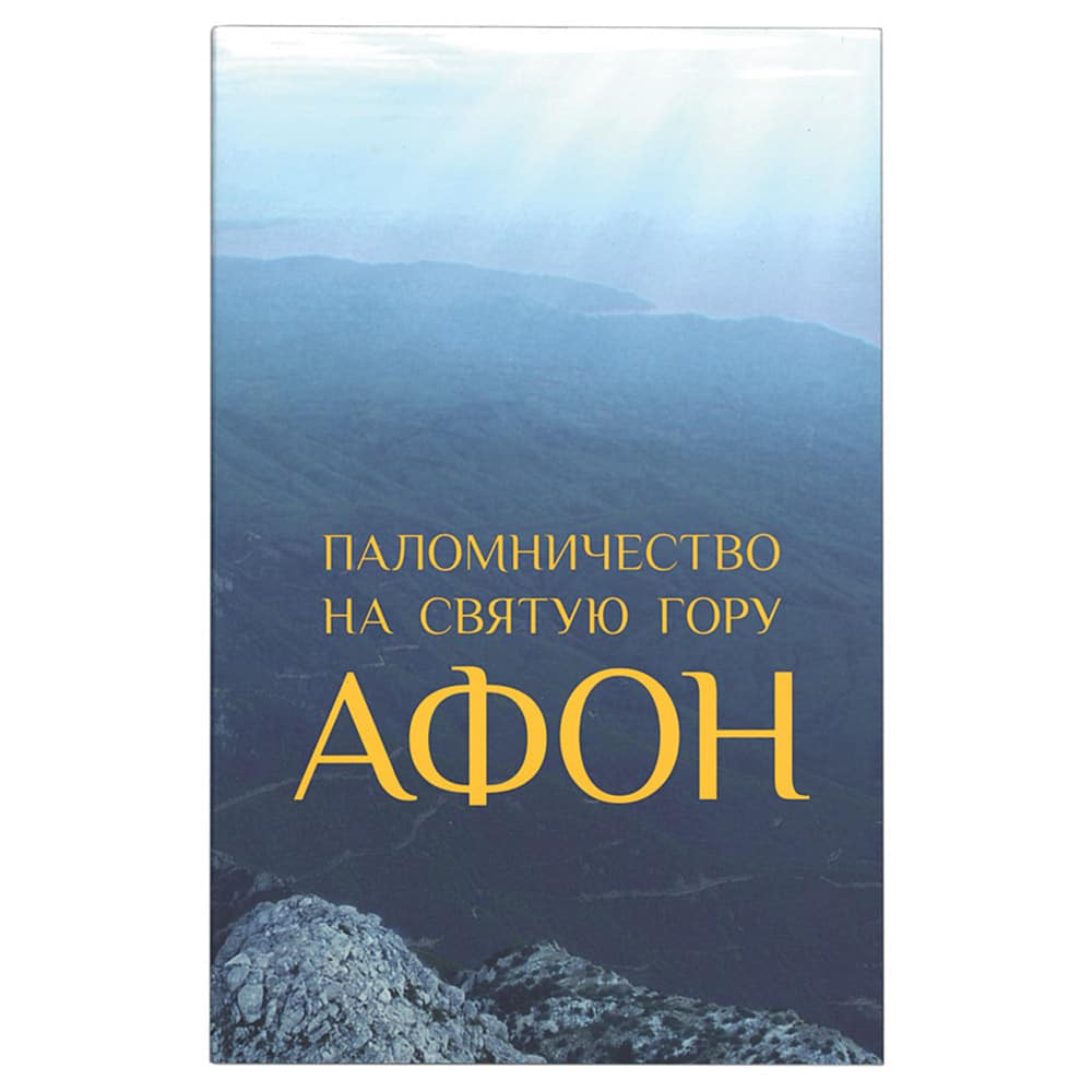 Паломничество на Святую Гору Афон. Путеводитель/ Святая Гора