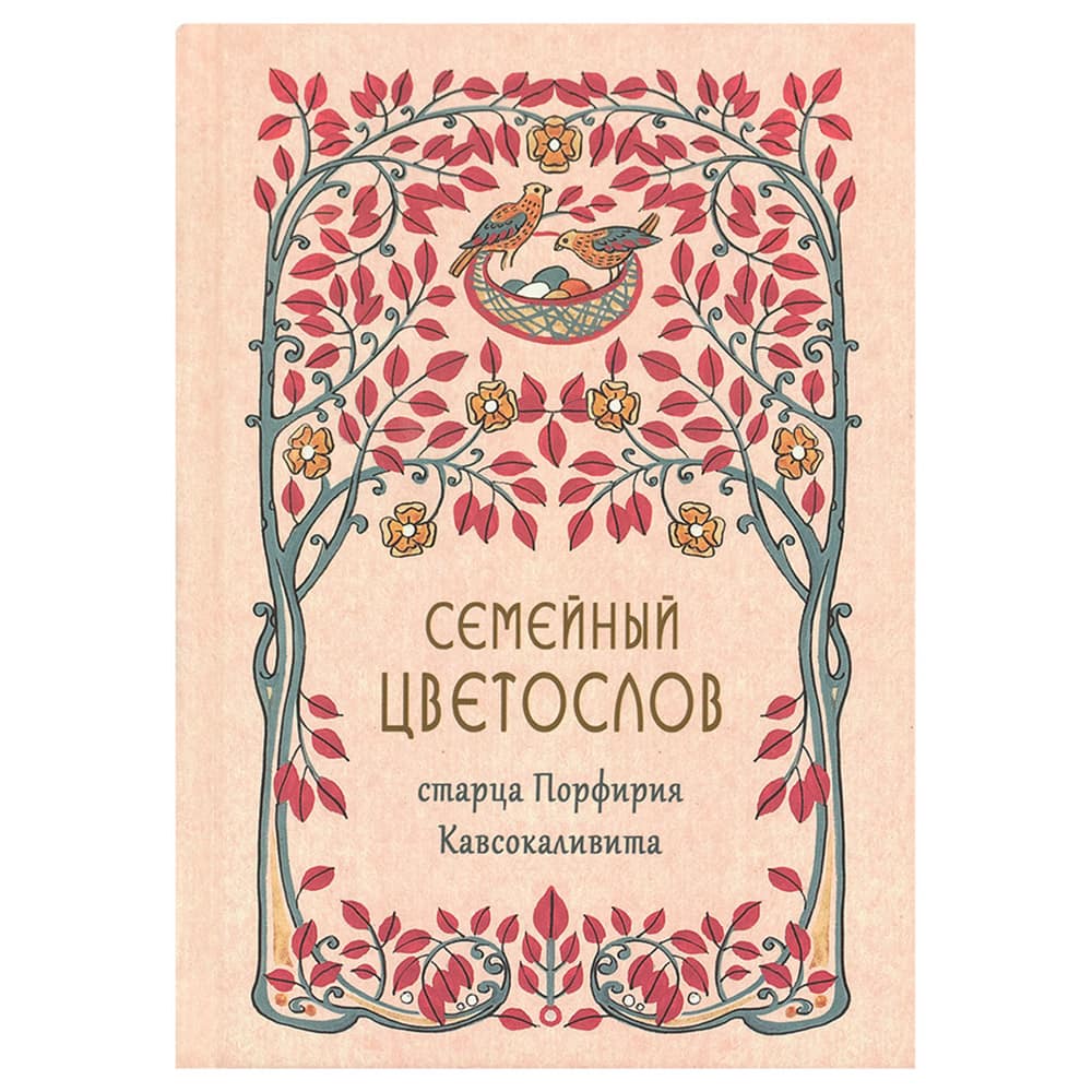 Семейный цветослов стареца Порфирия Кавсокаливита/ Катафиги