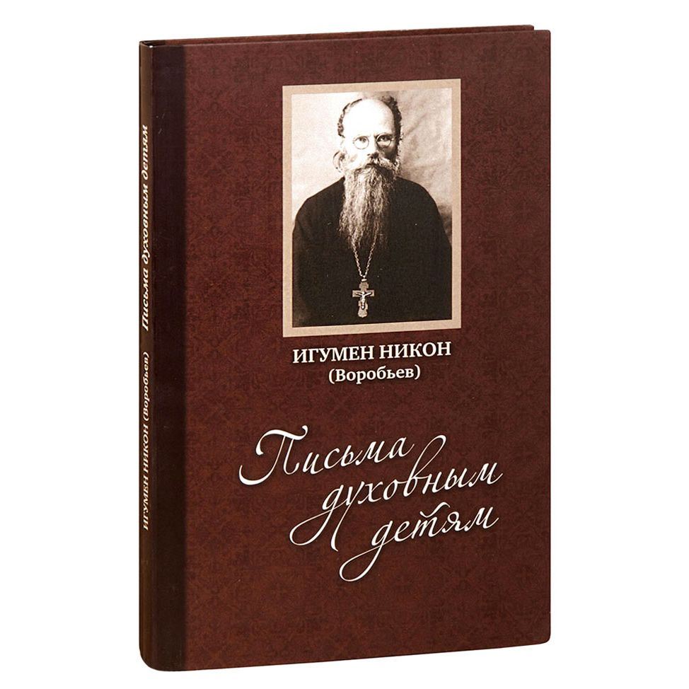Письма духовным детям. Игумен Никон (Воробьев) + Диск (DVD). Сост. А. И. Осипов/ Стихира