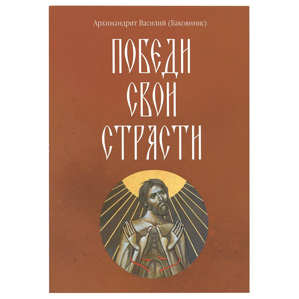 Победи свои страсти/ В.Бакояннис/ Срет.Мон