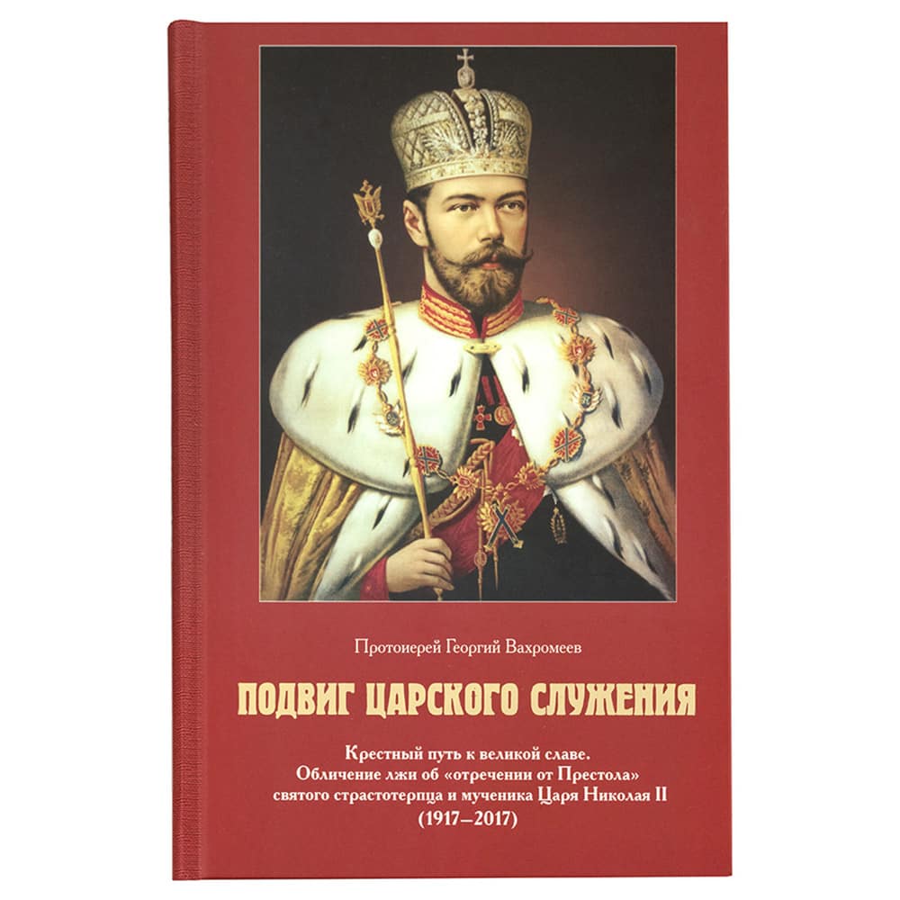 Подвиг Царского служения: Крестный путь к великой славе/Вахромеев/ Царское Дело