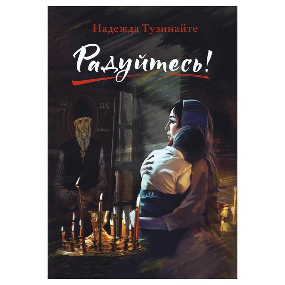 Радуйтесь!: рассказы / Н.Тузинайте/ Срет.Мон