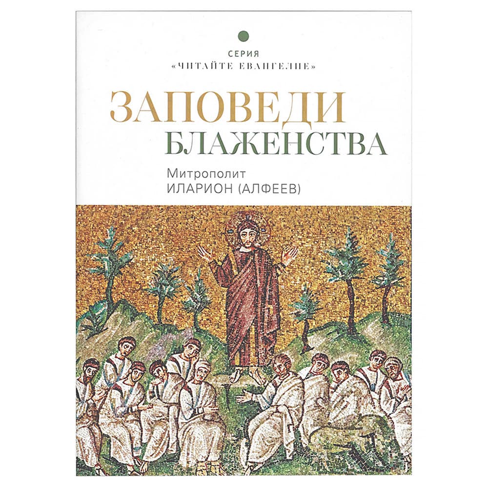 Заповеди Блаженства/ митр.Иларион Алфеев/ Познание
