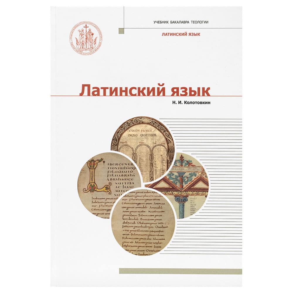 Латинский язык. Учебник бакалавра теологии/ Н.колотовкин/ Познание