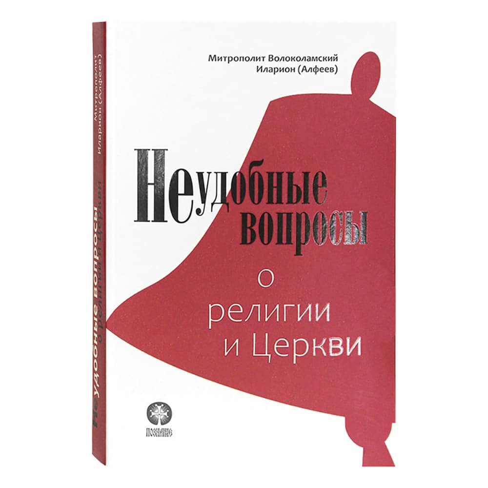 Неудобные вопросы о религии и Церкви/ митр.Илларион Алфеев/ Познание