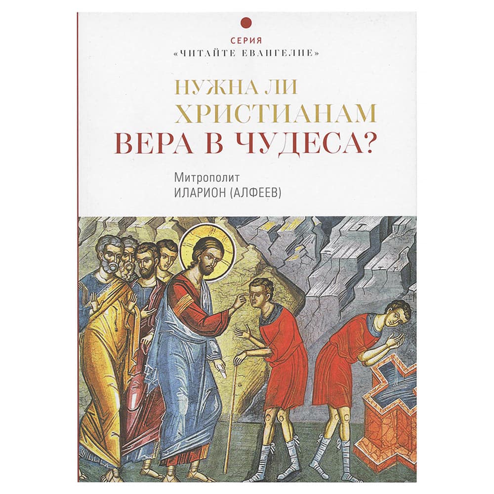 Нужна ли христианам вера в чудеса?/ митр.Илларион Алфеев/ Познание