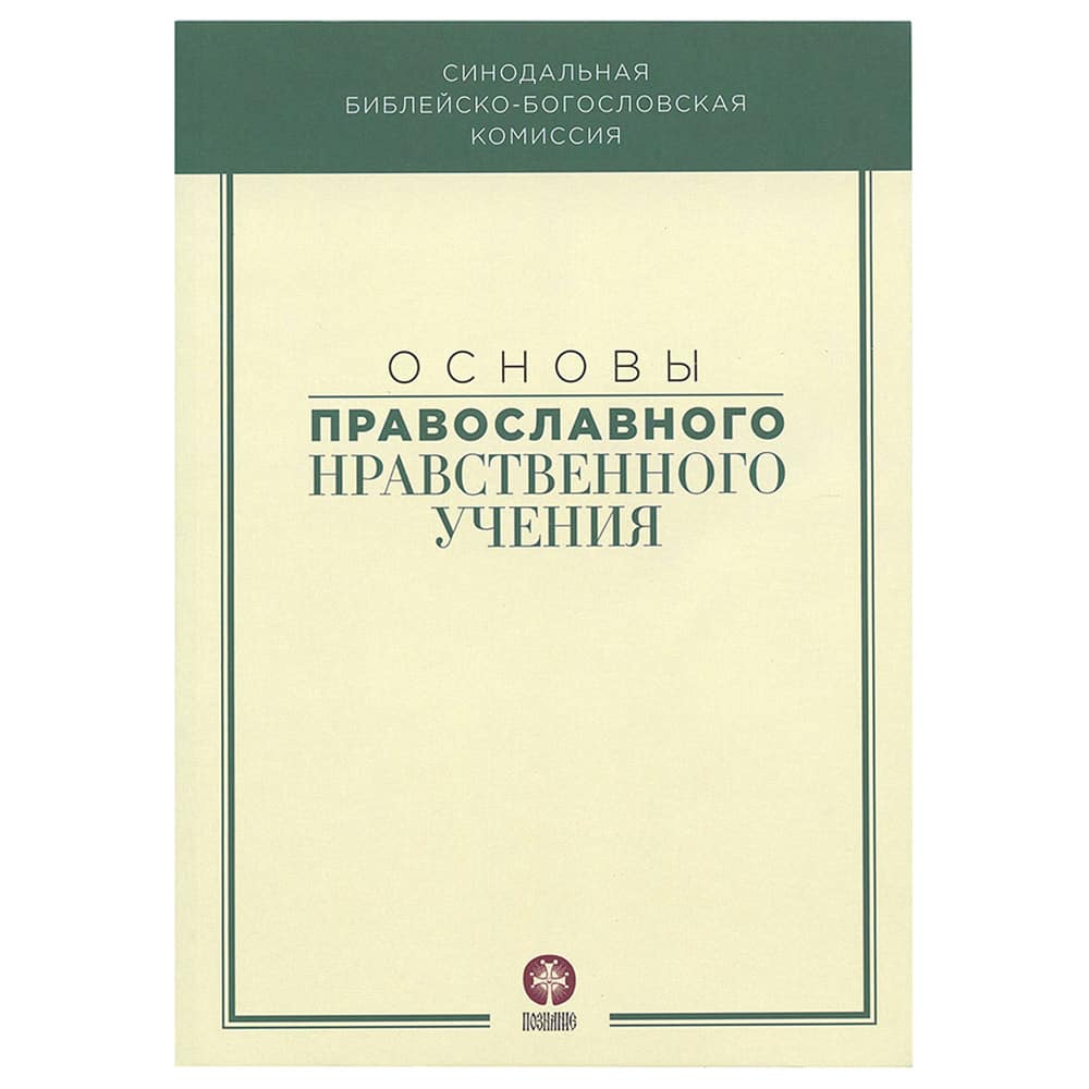 Основы правосланого нравственного вероучения в 3-х книгах/ Познание