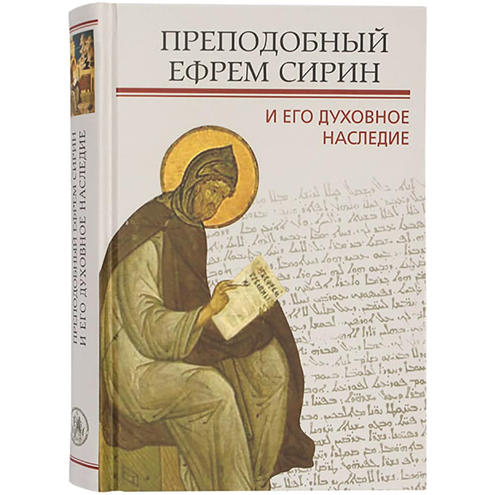 Прп. Ефрем Сирин и его духовное наследие./ Познание