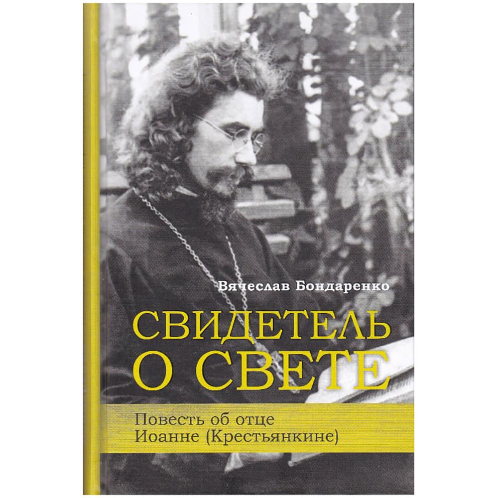 Свидетель о свете Повесть об отце Иоанне Крестьянкине/ В.Бондаренко/ Познание